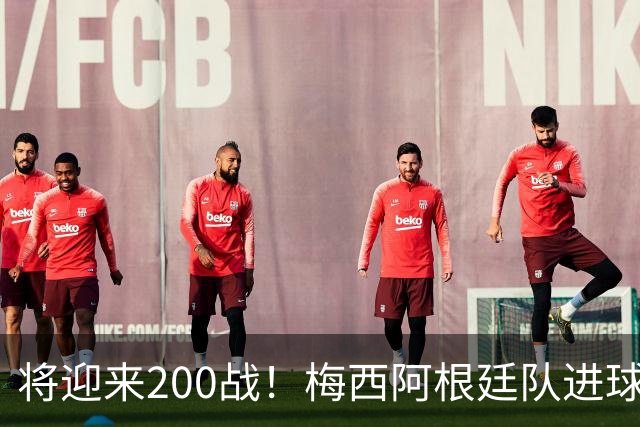 将迎来200战！梅西阿根廷队进球分布：对玻利维亚打进11球最多